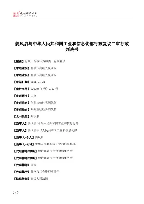 姜凤启与中华人民共和国工业和信息化部行政复议二审行政判决书