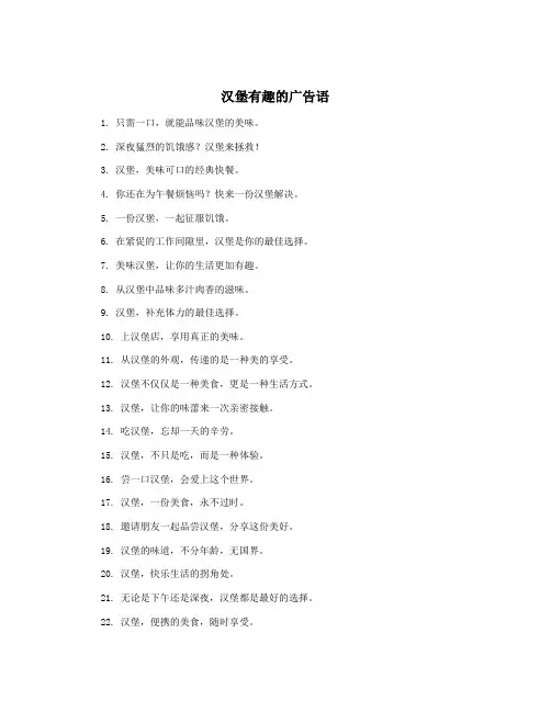 汉堡有趣的广告语