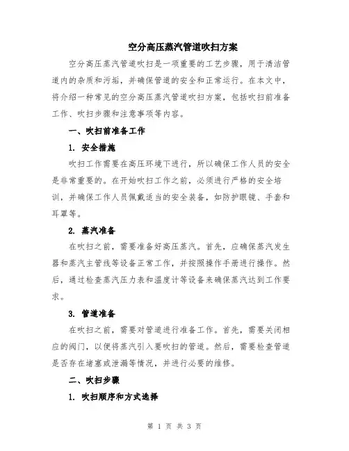 空分高压蒸汽管道吹扫方案