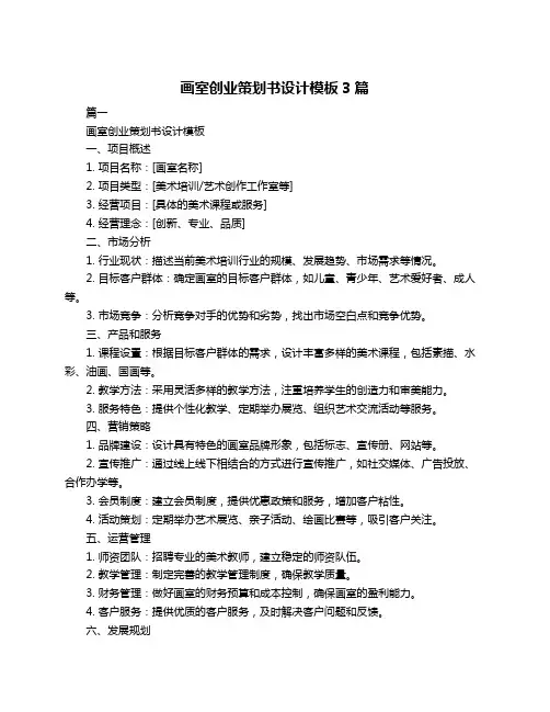 画室创业策划书设计模板3篇