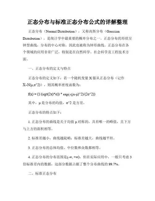 正态分布与标准正态分布公式的详解整理