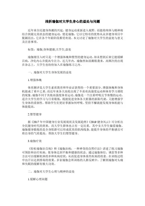 浅析瑜伽对大学生身心的益处与问题