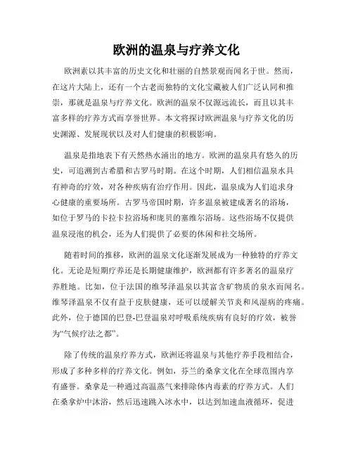 欧洲的温泉与疗养文化