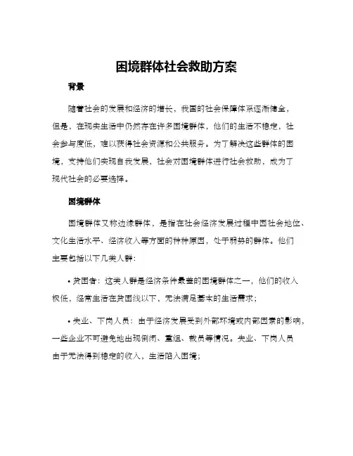 困境群体社会救助方案