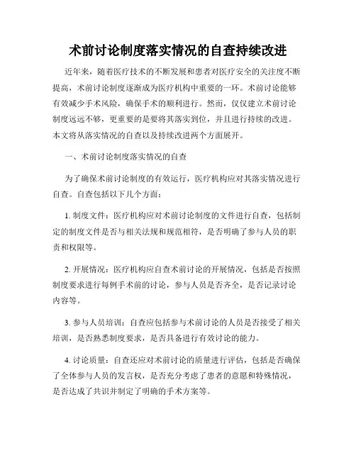 术前讨论制度落实情况的自查持续改进