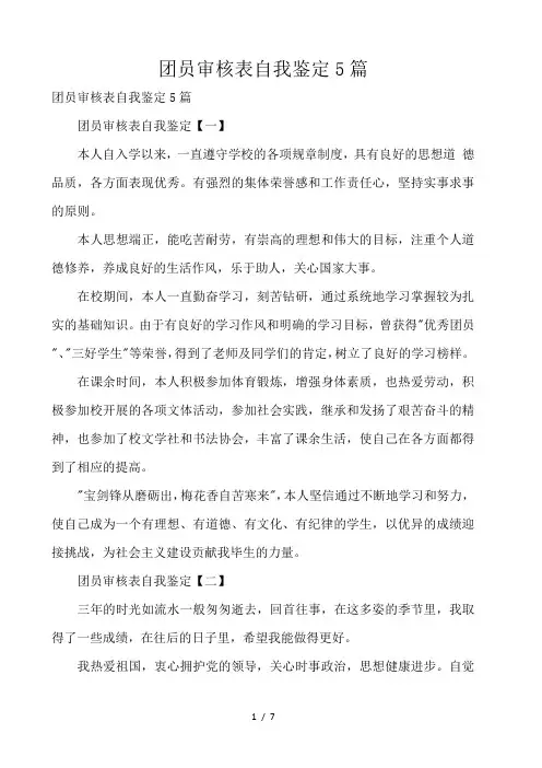 团员审核表自我鉴定5篇 