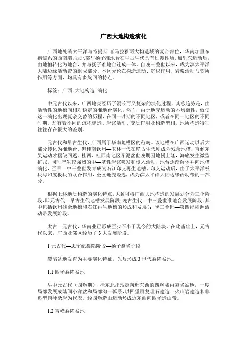 广西大地构造演化