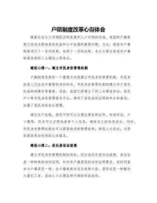 户籍制度改革心得体会三大建设心得