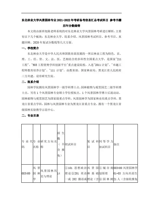 东北林业大学风景园林专业2021-2022年考研备考信息汇总考试科目 参考书籍  历年分数线等