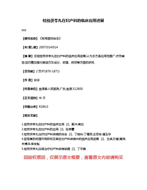 桂枝茯苓丸在妇产科的临床应用进展