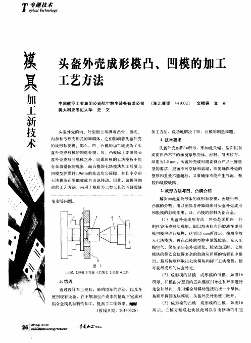 头盔外壳成形模凸、凹模的加工工艺方法