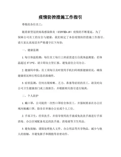 疫情防控措施工作指引