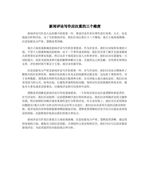 新闻评论写作应注重的三个维度
