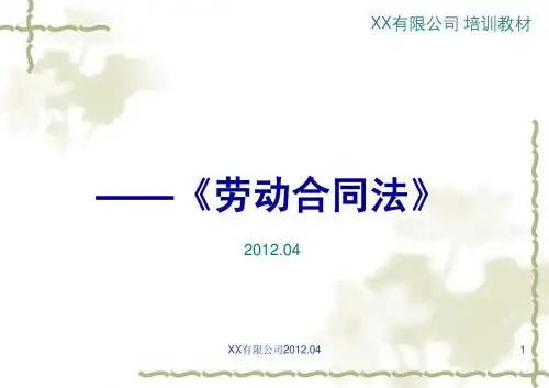 劳动合同法培训资料