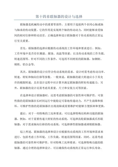 第十四章联轴器的设计与选择