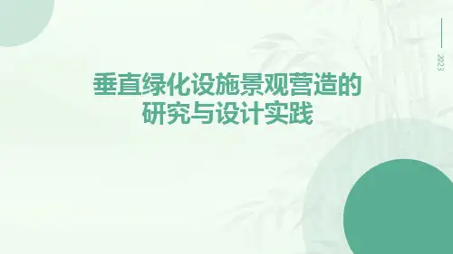垂直绿化设施景观营造的研究与设计实践