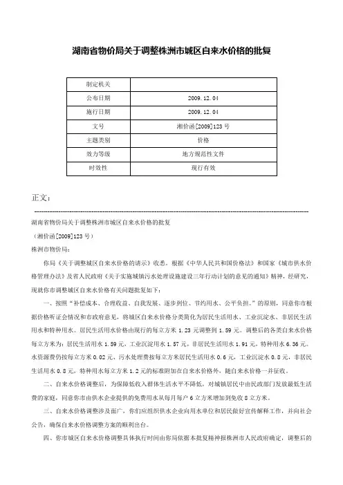 湖南省物价局关于调整株洲市城区自来水价格的批复-湘价函[2009]123号