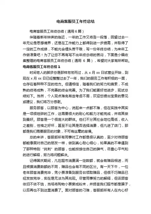 电商客服员工年终总结（通用6篇）