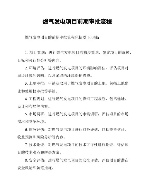 燃气发电项目前期审批流程