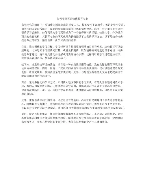 如何学好英语哈佛教育专业