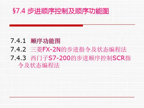 步进顺序控制及顺序功能图