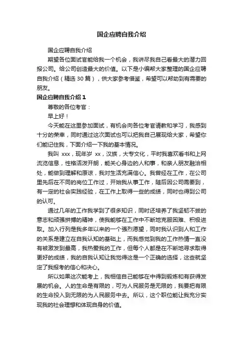 国企应聘自我介绍（精选30篇）