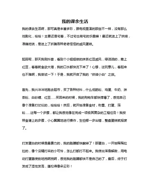 作文《我的课余生活》