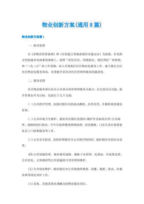 物业创新方案(通用8篇)