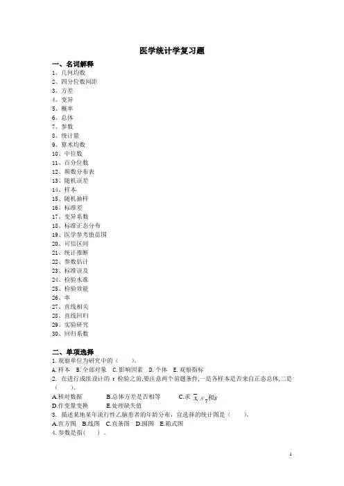 医学统计学复习题