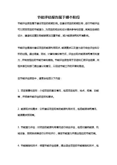 节能评估报告属于哪个阶段