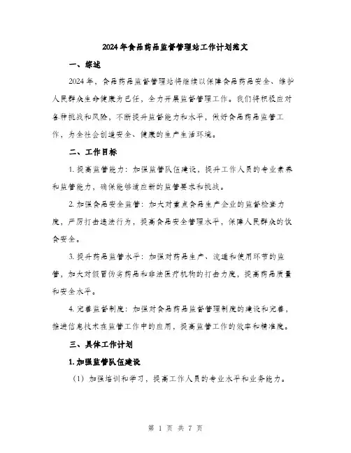 2024年食品药品监督管理站工作计划范文(二篇)