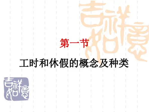 第七章工作时间和休息休假