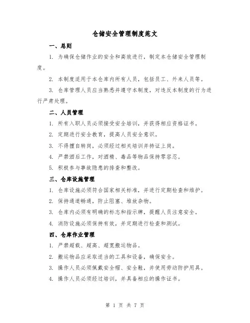 仓储安全管理制度范文（3篇）