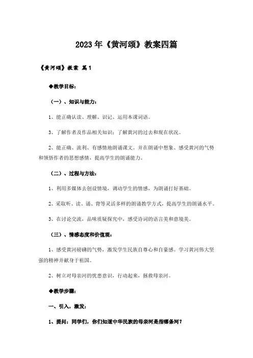 2023年《黄河颂》教案四篇