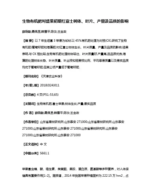 生物有机肥对盛果初期红富士树体、叶片、产量及品质的影响