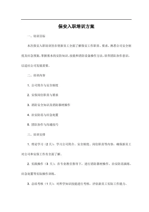 保安入职培训方案范文