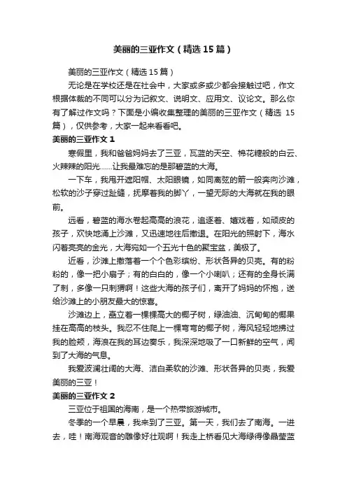 美丽的三亚作文（精选15篇）