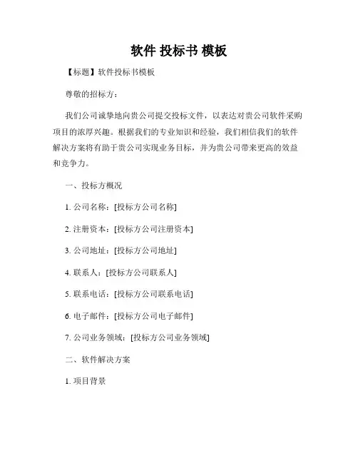软件 投标书 模板