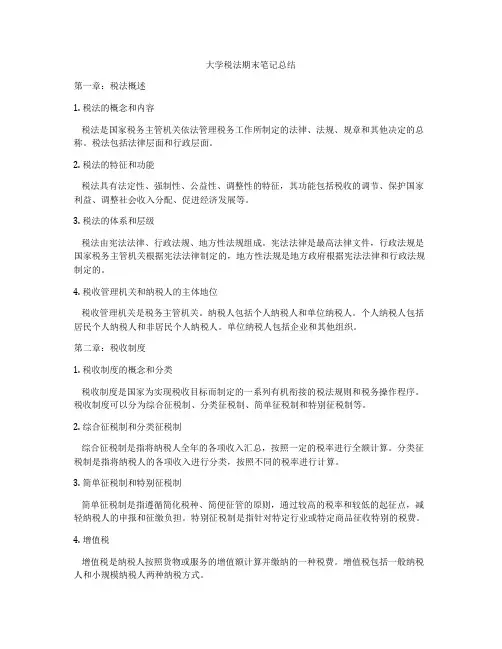 大学税法期末笔记总结