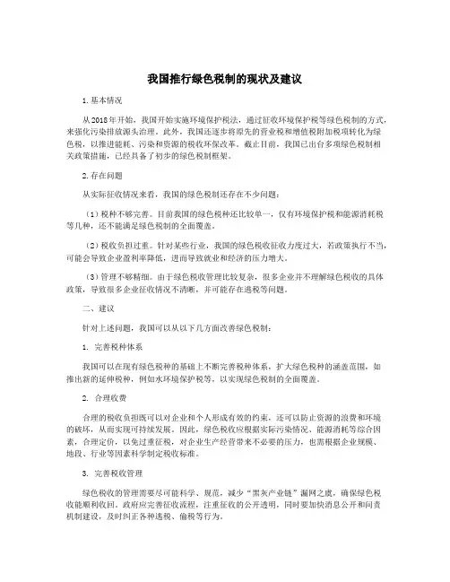我国推行绿色税制的现状及建议