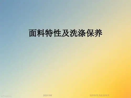 面料特性及洗涤保养