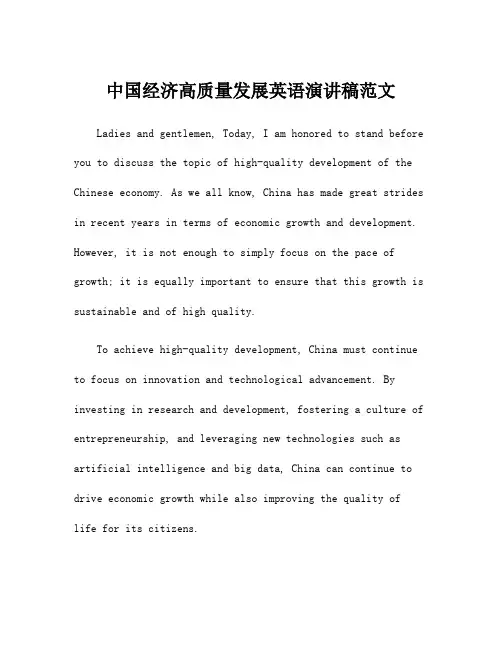 中国经济高质量发展英语演讲稿范文