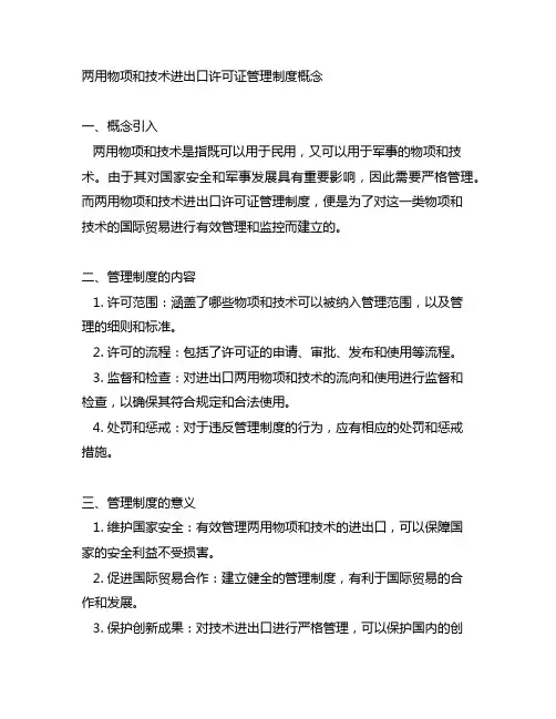 两用物项和技术进出口许可证管理制度概念