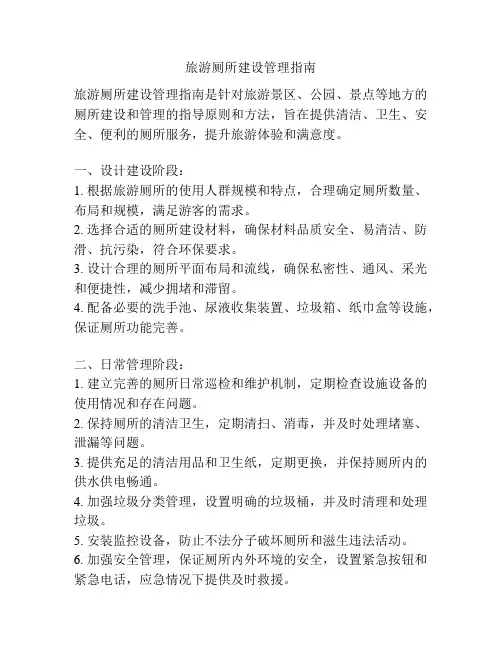 旅游厕所建设管理指南