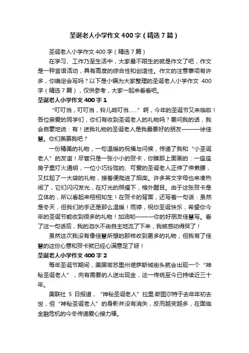 圣诞老人小学作文400字（精选7篇）