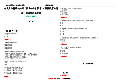 东北大学智慧树知到“机电一体化技术”《数控机床与编程》网课测试题答案卷2