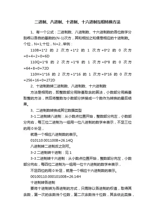 二进制、八进制、十进制、十六进制互相转换方法