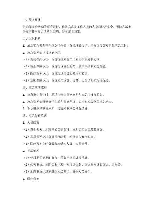 宴会突发事件安全应急预案