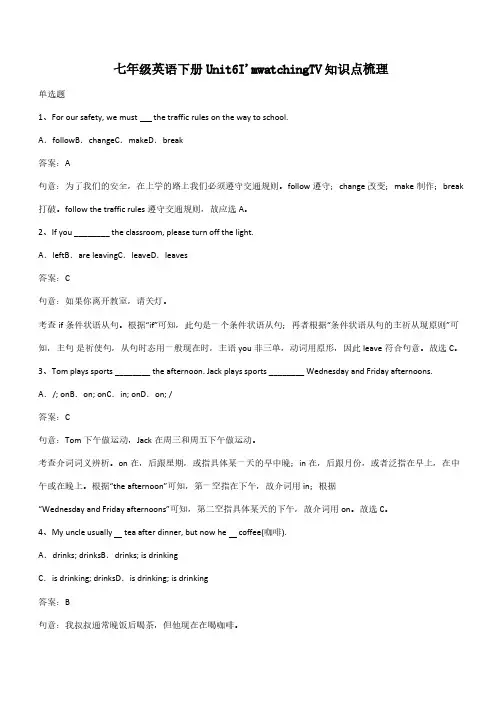 七年级英语下册Unit6I'mwatchingTV知识点梳理(带答案)