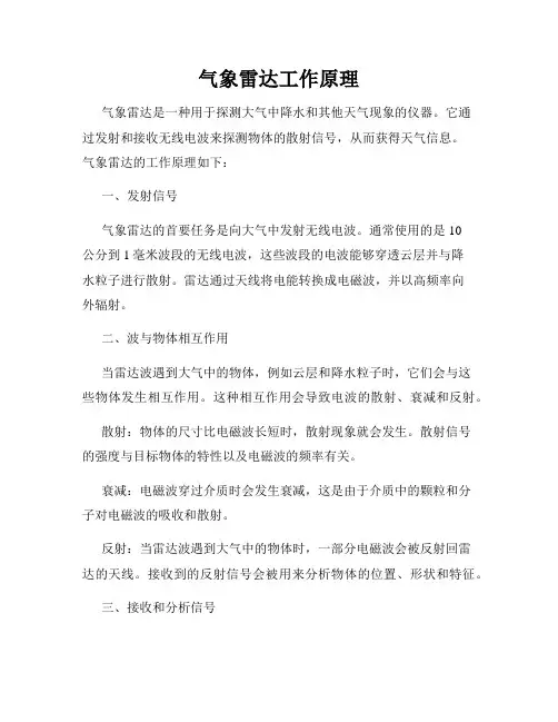 气象雷达工作原理
